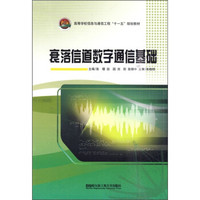 高等学校信息与通信工程“十一五”规划教材：衰落信道数字通信基础