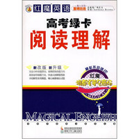 红魔英语·高考绿卡：阅读理解