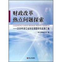 财政改革热点问题探索:2009年浙江省财政课题研究成果汇编
