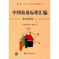 中国农业标准汇编（兽药残留卷）（上）