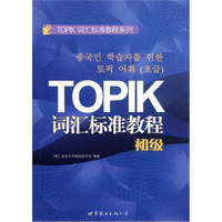 TOPIK词汇标准教程系列：TOPIK词汇标准教程（初级）