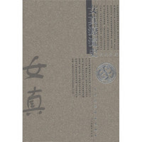 中华民族源流史丛书:女真源流史