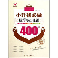 小升初必做数学应用题400道