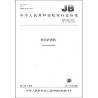 中华人民共和国机械行业标准（JB/T 9097-2011）：加压叶滤机
