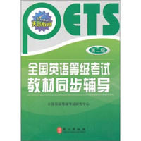 全国英语等级考试教材同步辅导（第2级）
