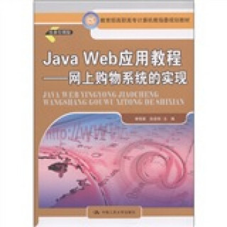 教育部高职高专计算机教指委规划教材·Java Web 应用教程：网上购物系统的实现