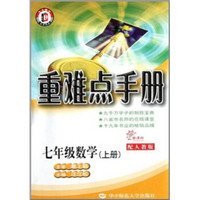 重难点手册：7年级数学（上册）（新课标·配人教版）