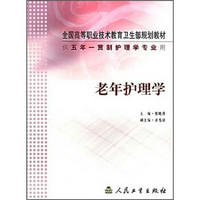 全国高等职业技术教育卫生部规划教材：老年护理学（供五年一贯制护理学专业用）