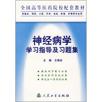全国高等医药院校配套教材：神经病学学习指导及习题集