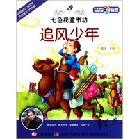 七色花童书坊·蓝卷·中国最美短篇童话集：追风少年