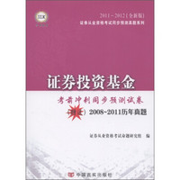 证券投资基金·考前冲刺同步预测试卷（2011-2012全新版）（附2008-2011历年真题）