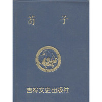 小小口袋丛书：荀子