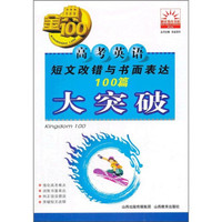 高考英语短文改错与书面表达100篇大突破