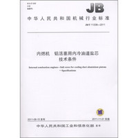 中华人民共和国机械行业标准（JB/T 11208-2011）：内燃机 铝活塞用内冷油道盐芯 技术条件