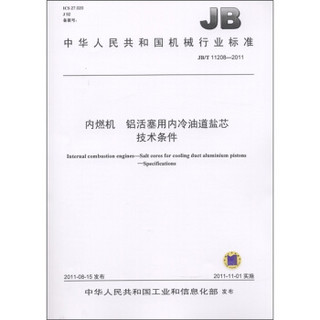中华人民共和国机械行业标准（JB/T 11208-2011）：内燃机 铝活塞用内冷油道盐芯 技术条件