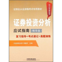 证券业从业资格考试专用教材:证券投资分析应试指南(精华版)(2012年最新版)