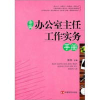 新编办公室主任工作实务手册