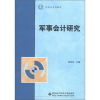 研究生系列教材:军事会计研究