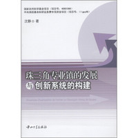 珠三角专业镇的发展与创新系统的构建