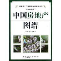 中国房地产图谱（2011年版）