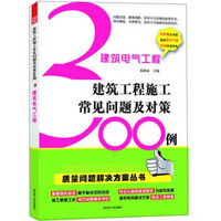 建筑电气工程：建筑工程施工常见问题300例