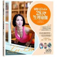 瑜伽天后LuLu28天生理瑜伽（附光盘）