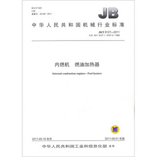 内燃机 燃油加热器（JB/T 8127-2011）