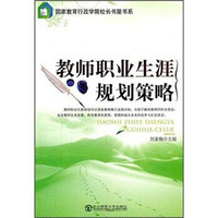 教师职业生涯规划策略