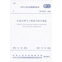 中华人民共和国国家标准（GB 50183－2004）：石油天然气工程设计防火规范