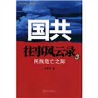 国共往事风云录3：民族危亡之际