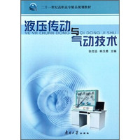 21世纪高职高专精品规划教材：液压传动与气动技术