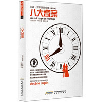 亚森·罗苹探案全集11:八大奇案(全译本)
