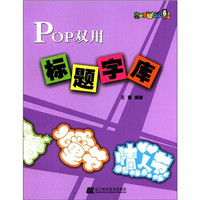 POP双用标题字库