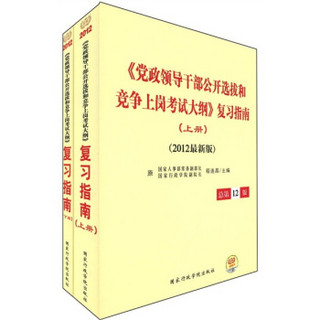 《党政领导干部公开选拔和竞争上岗考试大纲》复习指南（2012最新版）（总第12版）（套装上下册）