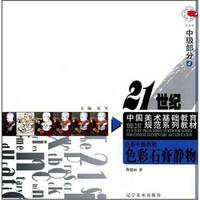 21世纪中国美术基础教育规范系列教材：色彩石膏静物（中级部分4）