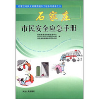 石家庄市民文明素质提升工程系列读本（6）：石家庄市民安全应急手册