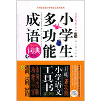 开明多功能小学语文工具书系列:小学生多功能成语词典