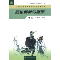 人教版义务教育课程标准实验教科书·同步解析与测评：语文（7年级下）