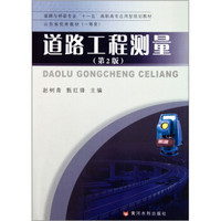 道路与桥梁专业“十一五”高职高专应用型规划教材：道路工程测量（第2版）