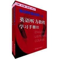 英语听力教程指导手册（3）（学习手册3）（套装共2册）（附光盘1张）