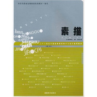 素描（第2版）/21世纪中国高等院校美术与设计教育教材