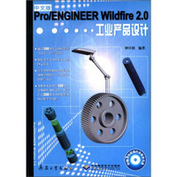 中文版Pro/ENGINEER Wildfire2.0工业产品设计（附CD-ROM光盘3张）