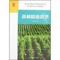 教育部高职高专教育林业类专业教学指导委员会规划教材：森林营造技术
