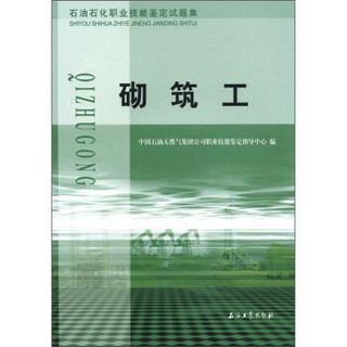 石油石化职业技能鉴定试题集：砌筑工