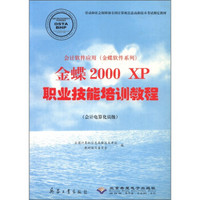会计软件应用（金蝶软件系列）：金蝶2000XP职业技能培训教程（会计电算化员级）