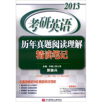 2013考研英语历年真题阅读理解精读笔记