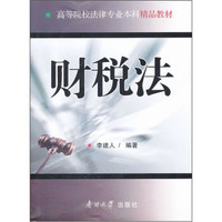 高等院校法律专业本科精品教材：财税法
