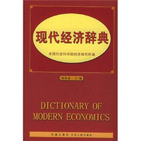 现代经济辞典