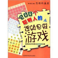 思维的盛宴：200个聪明人的逻辑思维游戏