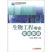 21世纪高等院校精品教材:生物工程专业实验教程
